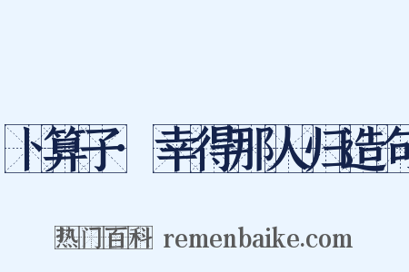 卜算子·幸得那人归造句是什么意思的图片